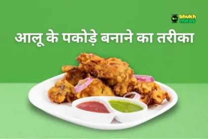 Aloo ke pakode kaise banate hain