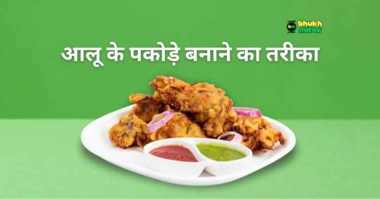 Aloo ke pakode kaise banate hain