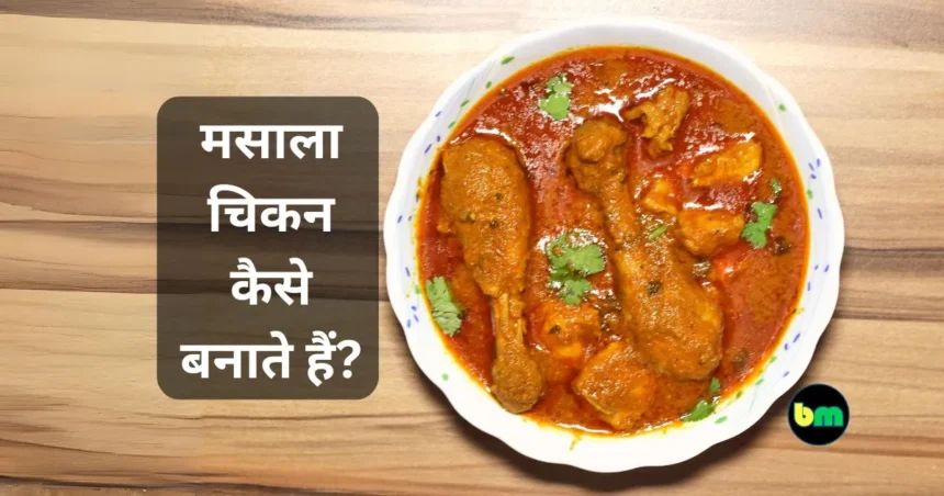 Chicken masala kaise banaye