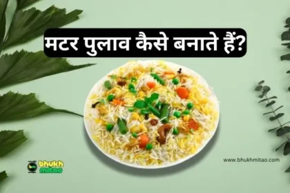 Matar Pulao Kaise Banaya Jata Hai