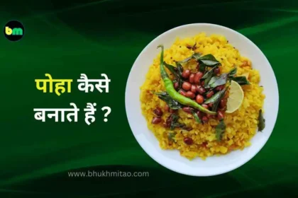 Poha kaise banaye