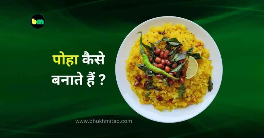 Poha kaise banaye