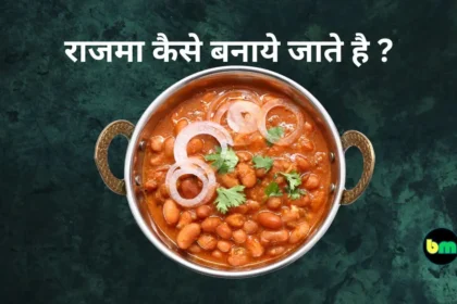 Rajma kaise banaye