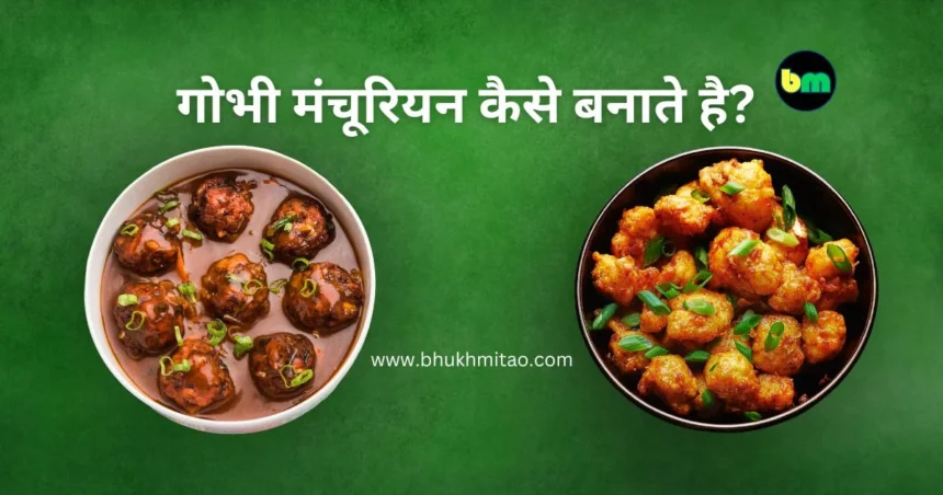 Gobi manchurian kaise banate hain