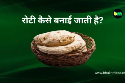 roti kaise banai jaati hai