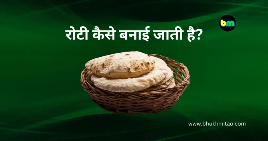 roti kaise banai jaati hai