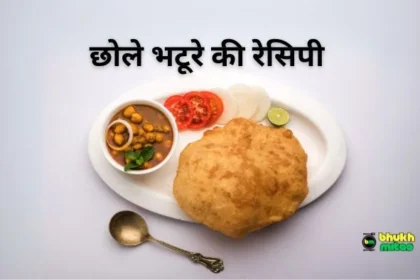 Chhole Bhature Ki Recipe In Hindi