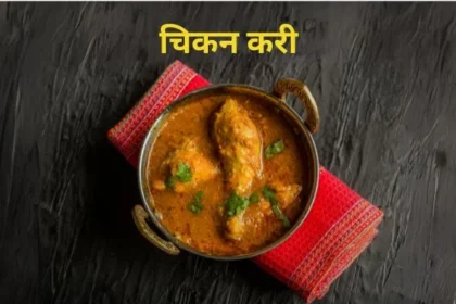 Chicken curry kaise banate hain