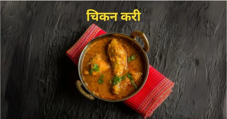 Chicken curry kaise banate hain