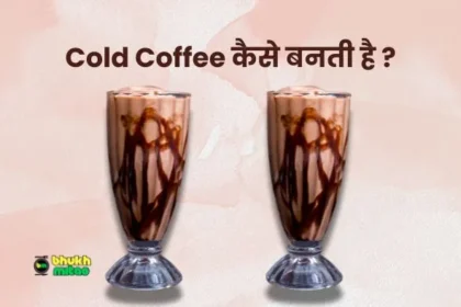 Cold coffee kaise banti hai in hindi