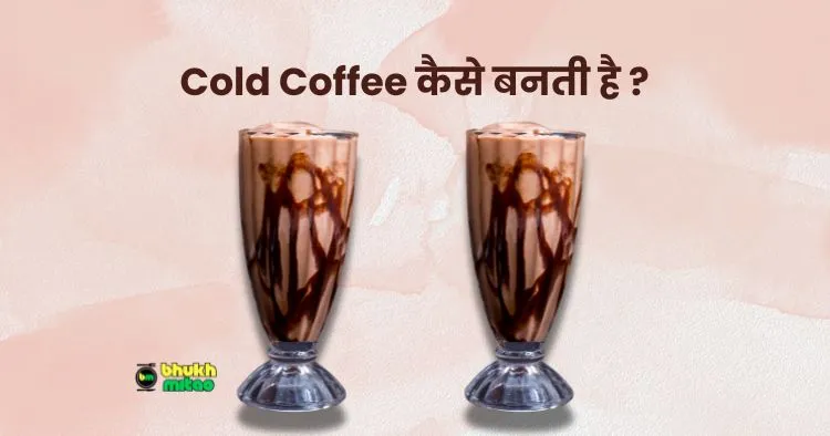 Cold coffee kaise banti hai in hindi