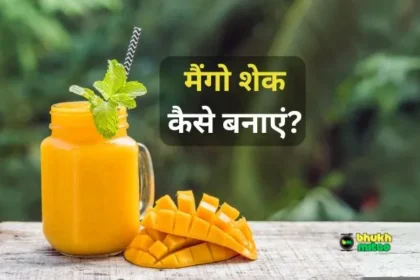 Mango Shake Kaise Banta Hai