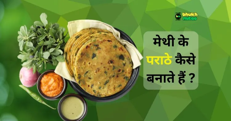 Methi Ke Parathe Ki Recipe in Hindi