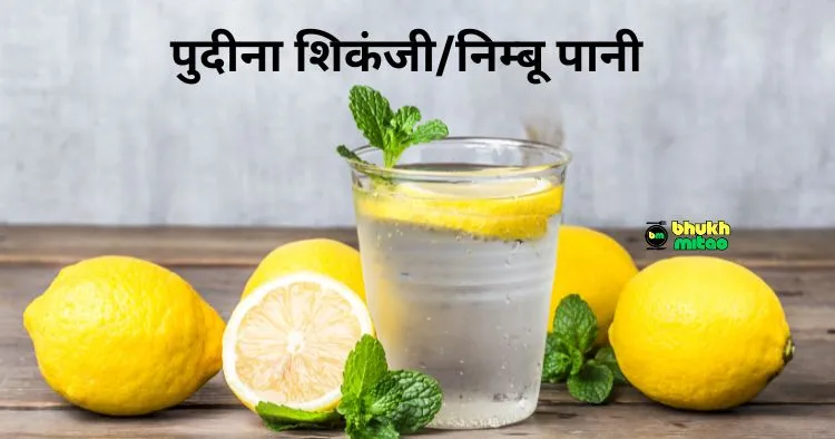 Pudina Nimbu Pani Recipe