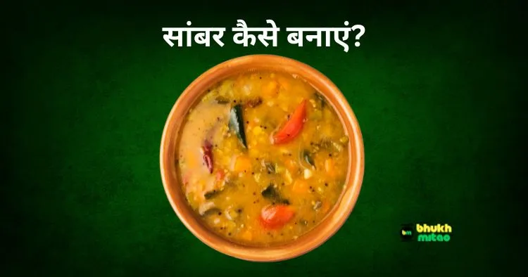 South Indian Sambar Recipe In Hindi