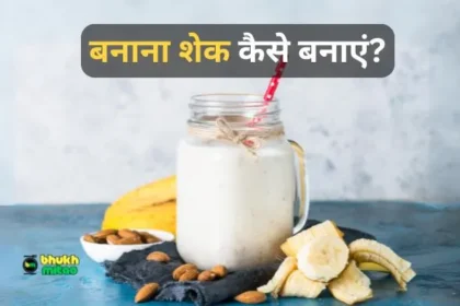 banana shake kaise banaye