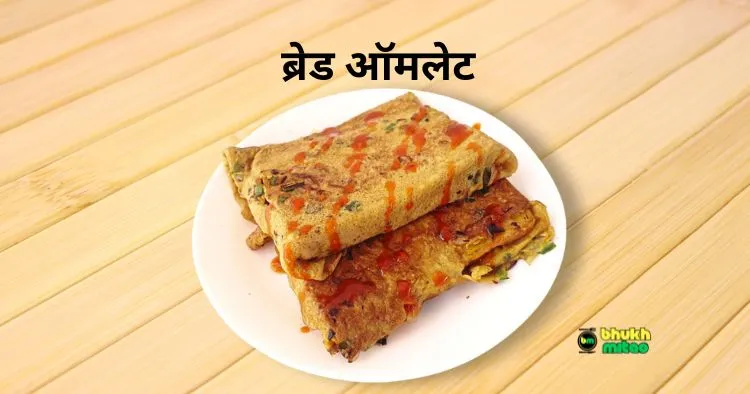 Bread Omelette Recipe in Hindi