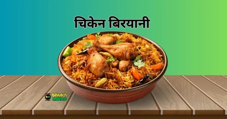 Chicken Biryani Ghar Mein Kaise Banaen