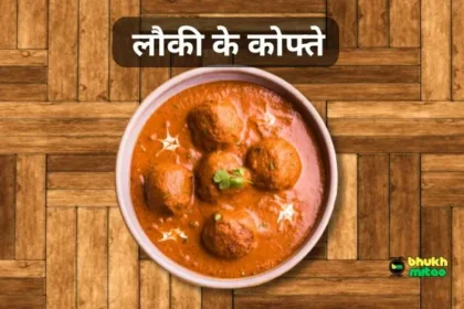 Louki ke kofte kaise bante hai