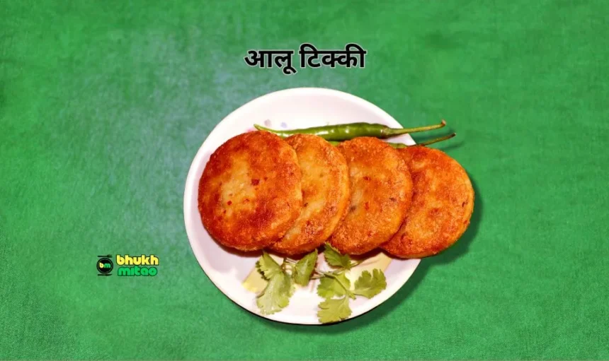 aloo tikki kaise banti hai