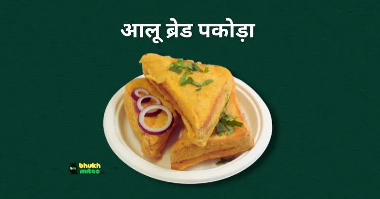 Aloo Bread Pakora Recipe in Hindi