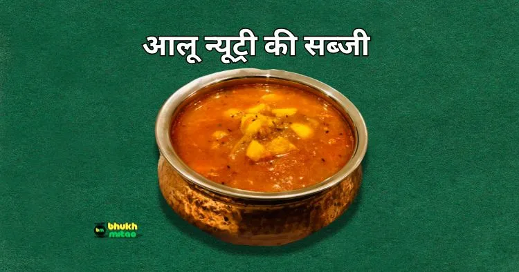 Aloo Nutri Ki Sabji