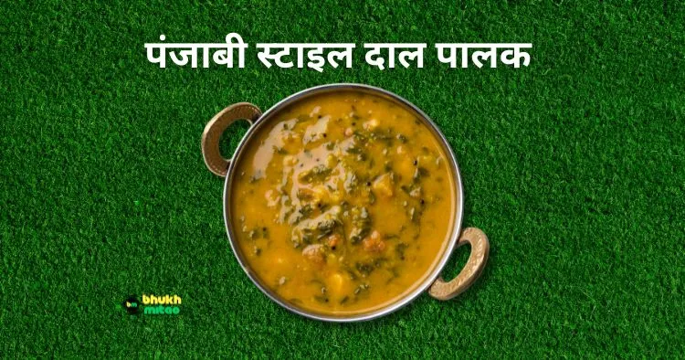 Dal Palak Recipe Punjabi Style