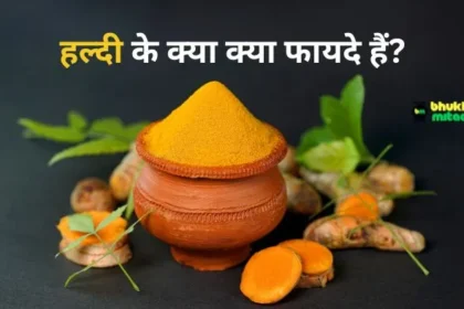 Haldi Ke Fayde in Hindi