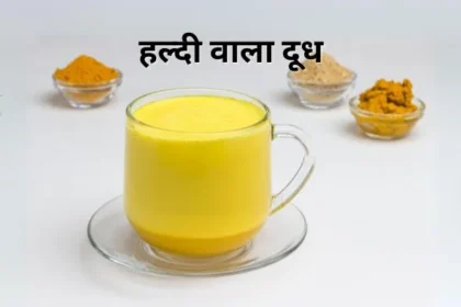 Haldi Wala Doodh Recipe