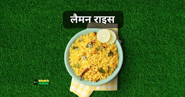 Lemon Rice Kaise Banate Hain