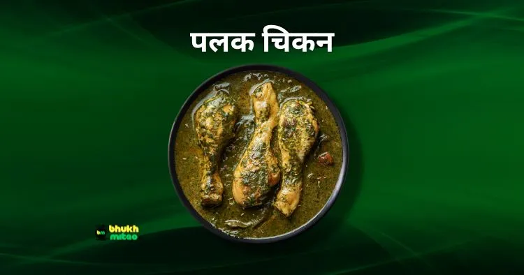 Palak Chicken Recipe in Hindi