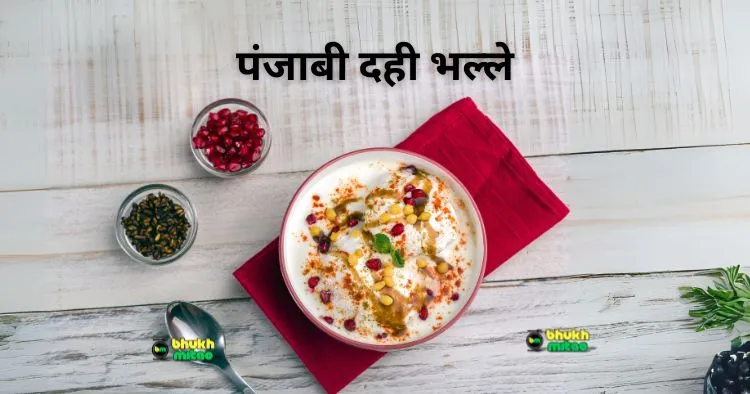 Punjabi Dahi Bhalla Recipe in Hindi