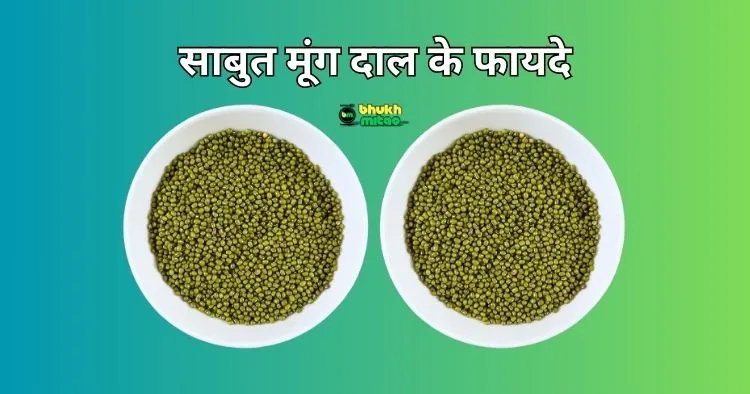 Sabut Moong Dal Benefits