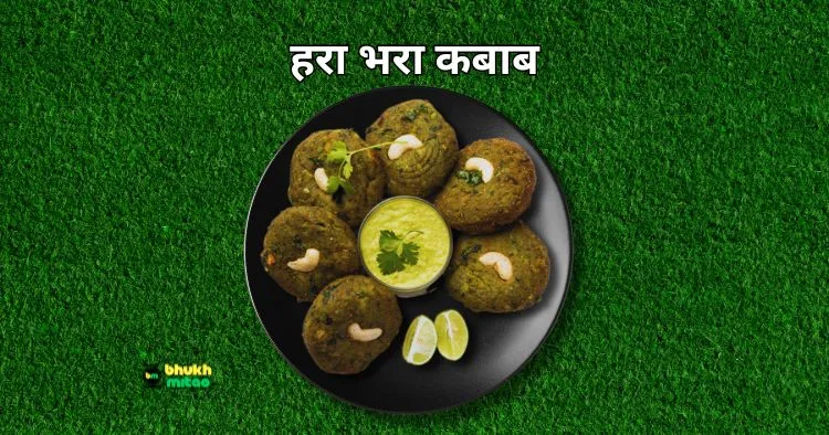 Veg Hara Bhara Kabab Recipe in Hindi