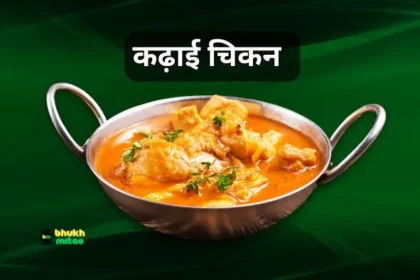 kadai chicken recipe in hindi