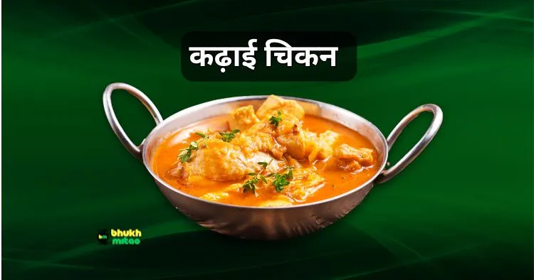 kadai chicken recipe in hindi