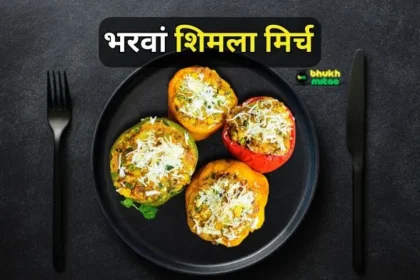 Bharwa Shimla Mirch Recipe in Hindi