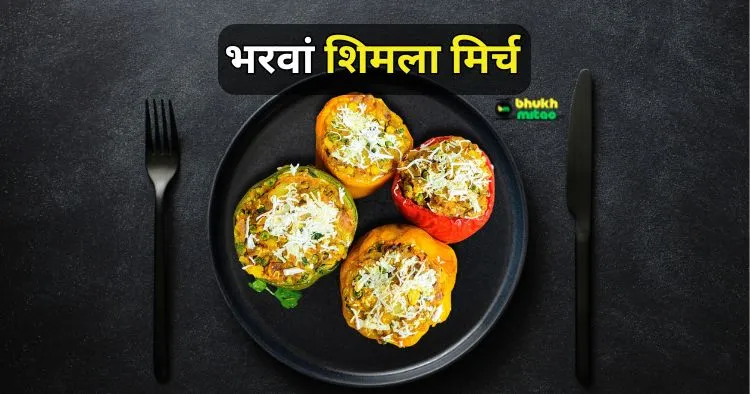 Bharwa Shimla Mirch Recipe in Hindi