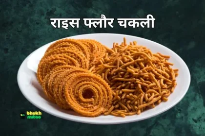 Rice Flour Chakli Recipe in Hindi