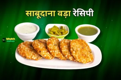 Sabudana vada recipe in Hindi