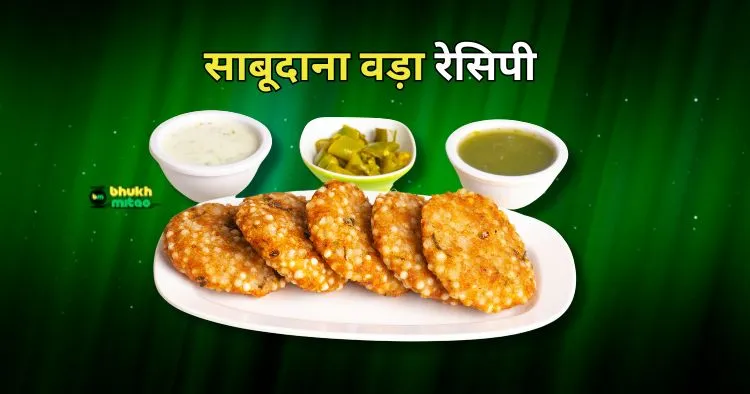 Sabudana vada recipe in Hindi