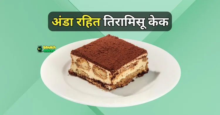 Tiramisu Eggless Cake Recipe