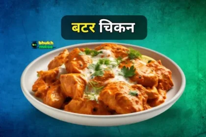 butter chicken recipe in hindi