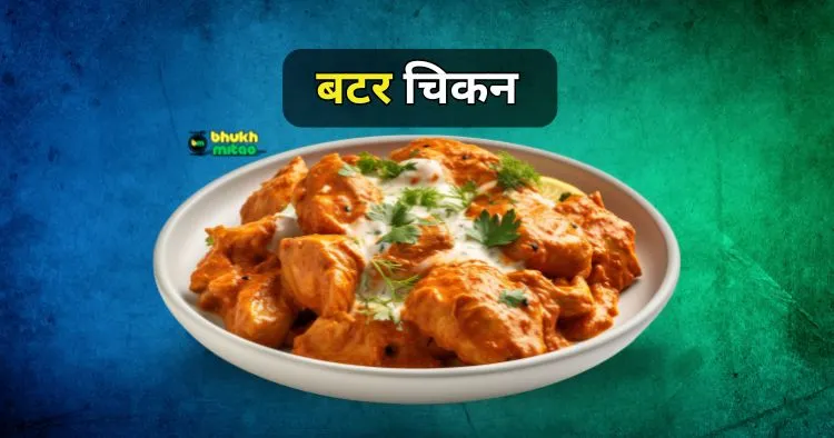 butter chicken recipe in hindi