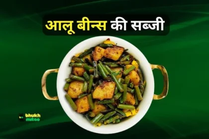 Aloo beans recipe