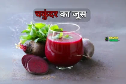 Beetroot Juice Recipe in Hindi