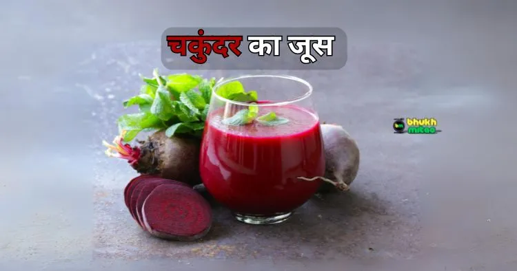 Beetroot Juice Recipe in Hindi