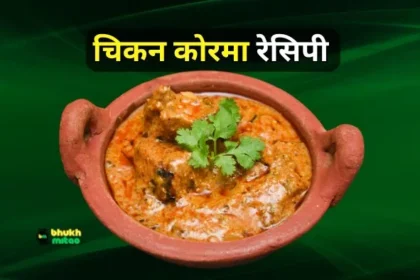 Chicken Korma recipe in Hindi