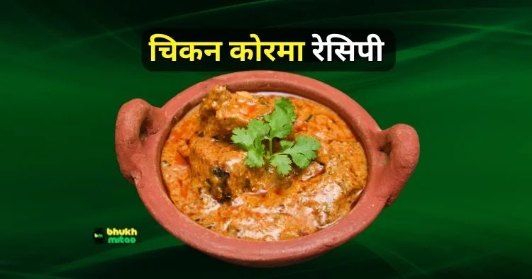 Chicken Korma recipe in Hindi