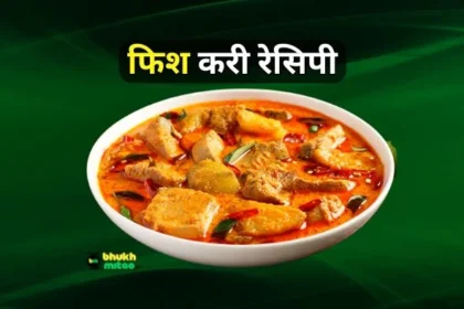 Fish Curry Recipe in Hindi